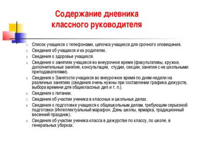 Содержание дневника классного руководителя Список учащихся с телефонами, цепо...