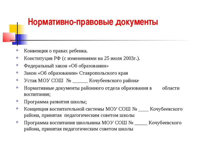 Нормативно-правовые документы Конвенция о правах ребенка. Конституция РФ (с и...