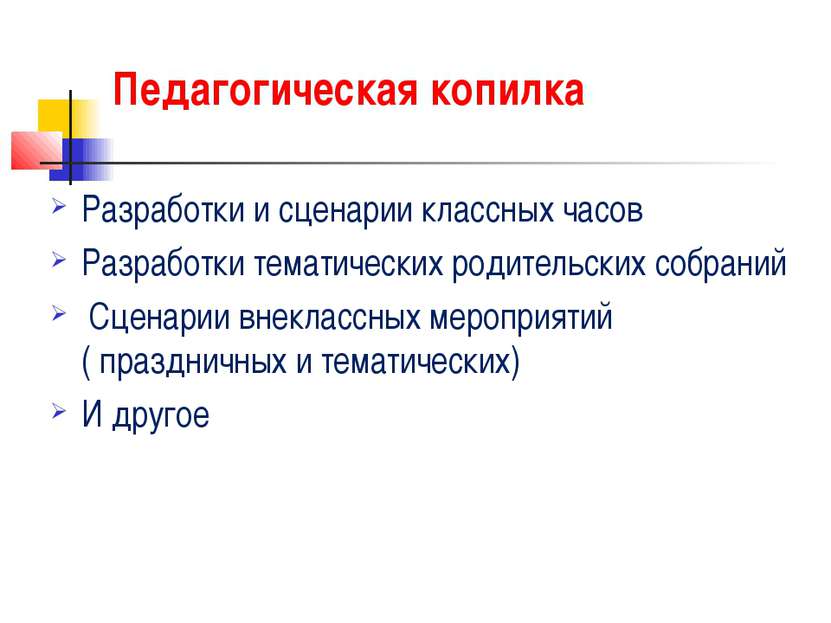 Педагогическая копилка Разработки и сценарии классных часов Разработки темати...