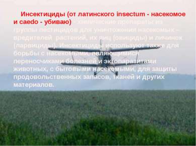 Инсектициды (от латинского insectum - насекомое и caedo - убиваю) - химически...