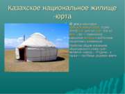 Казахское национальное жилище - юрта