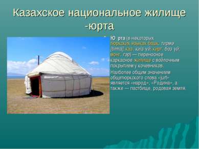Казахское национальное жилище -юрта Ю рта (в некоторых тюркских языках башк. ...