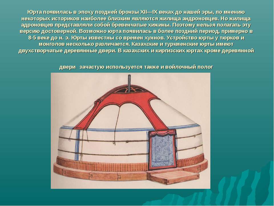 Презентация на тему юрта