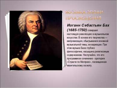 Иоганн Себастьян Бах (1685-1750) совершил настоящую революцию в музыкальном и...
