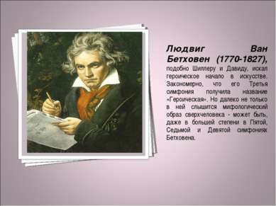Людвиг Ван Бетховен (1770-1827), подобно Шиллеру и Давиду, искал героическое ...
