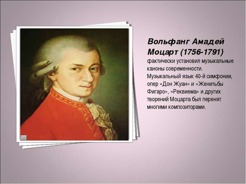 Вольфанг Амадей Моцарт (1756-1791) фактически установил музыкальные каноны со...