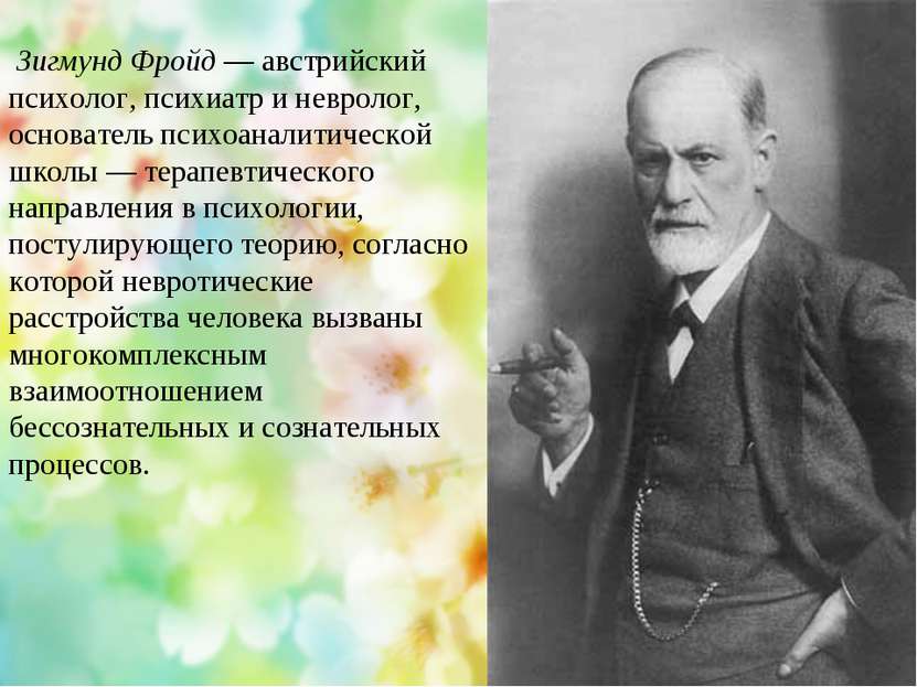 Зигмунд Фройд — австрийский психолог, психиатр и невролог, основатель психоан...