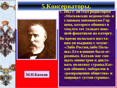 С 1862 г. он стал редактором «Московских ведомостей» и главным оппонентом Гер...