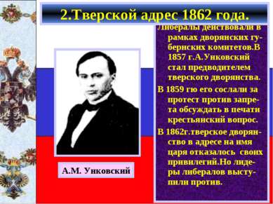 Либералы действовали в рамках дворянских гу-бернских комитетов.В 1857 г.А.Унк...