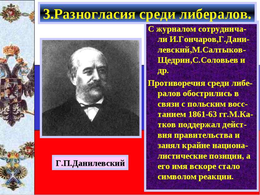 С журналом сотруднича-ли И.Гончаров,Г.Дани-левский,М.Салтыков-Щедрин,С.Соловь...