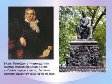 В Санкт-Петербурге, в Летнем саду, стоит памятник великому баснописцу. Крылов...
