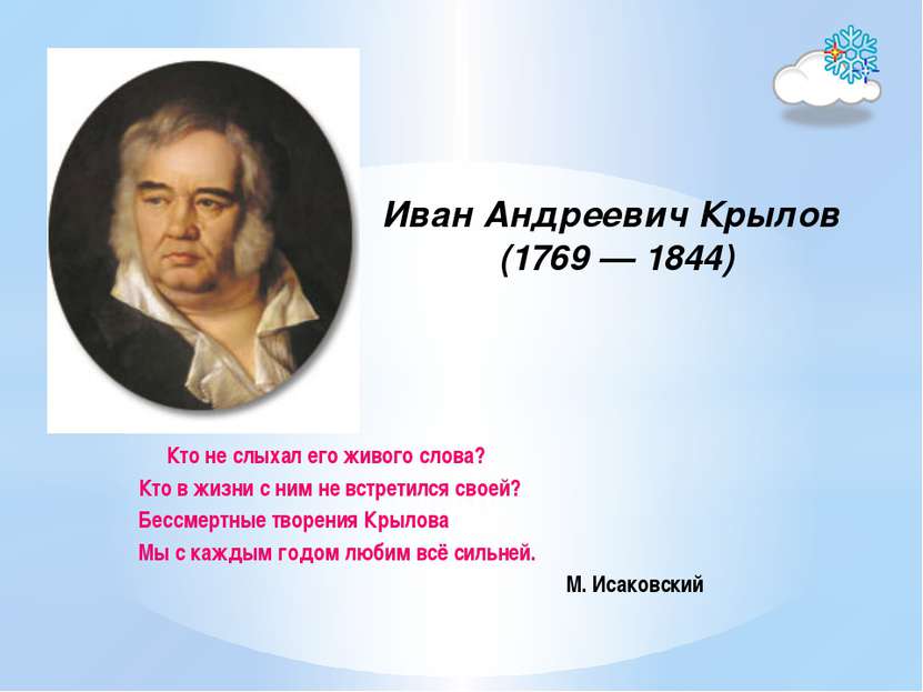 Иван Андреевич Крылов (1769 — 1844) Кто не слыхал его живого слова? Кто в жиз...