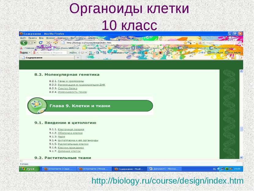 Органоиды клетки 10 класс http://biology.ru/course/design/index.htm