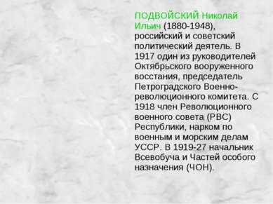 ПОДВОЙСКИЙ Николай Ильич (1880-1948), российский и советский политический дея...