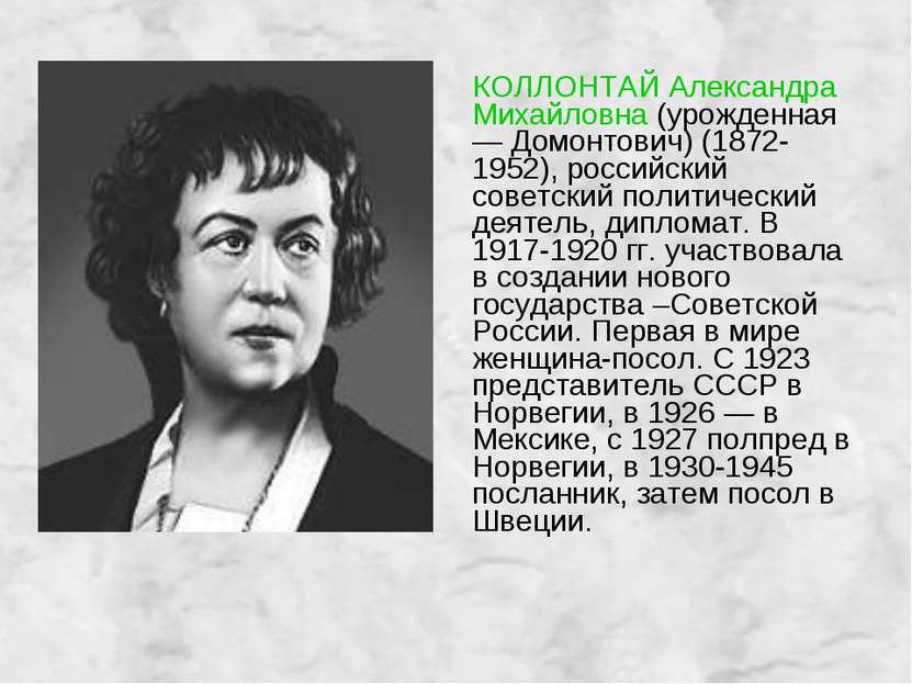 КОЛЛОНТАЙ Александра Михайловна (урожденная — Домонтович) (1872-1952), россий...