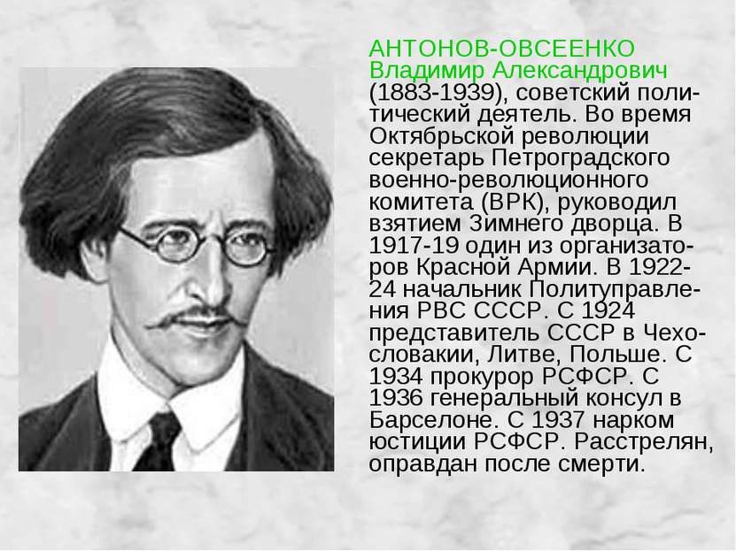 АНТОНОВ-ОВСЕЕНКО Владимир Александрович (1883-1939), советский поли-тический ...