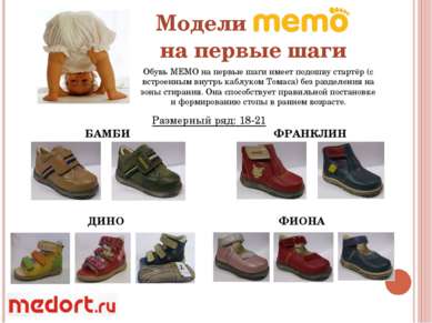 Модели на первые шаги Обувь МЕМО на первые шаги имеет подошву стартёр (с встр...