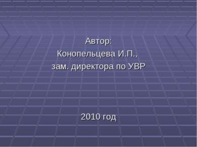 Автор: Конопельцева И.П., зам. директора по УВР 2010 год