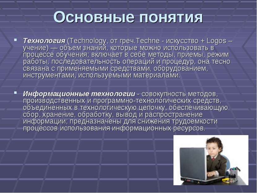 Основные понятия Технология (Technology, от греч.Techne - искусство + Logos –...