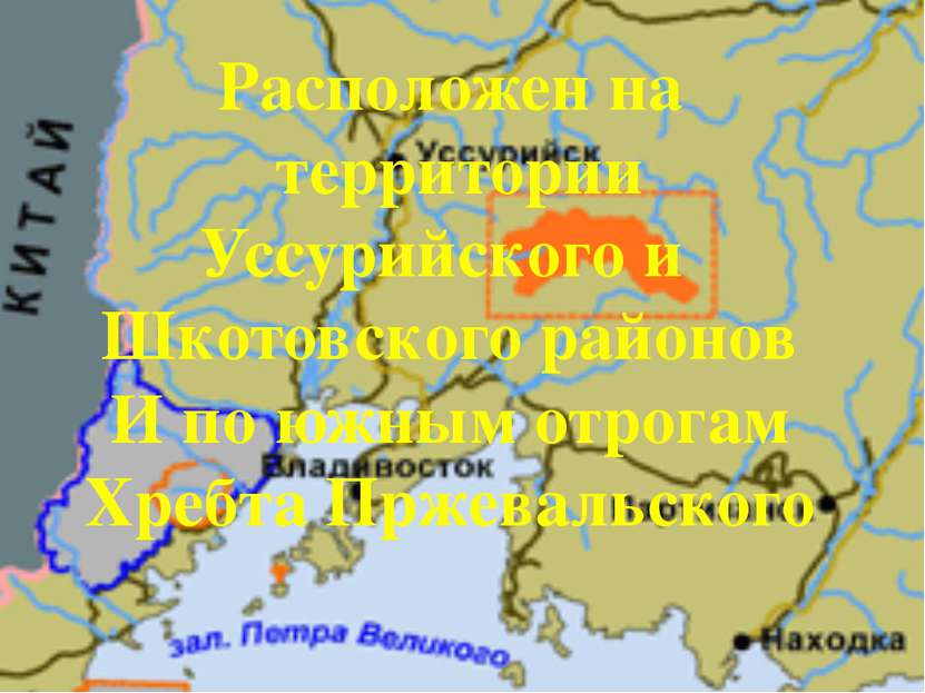 Расположен на территории Уссурийского и Шкотовского районов И по южным отрога...