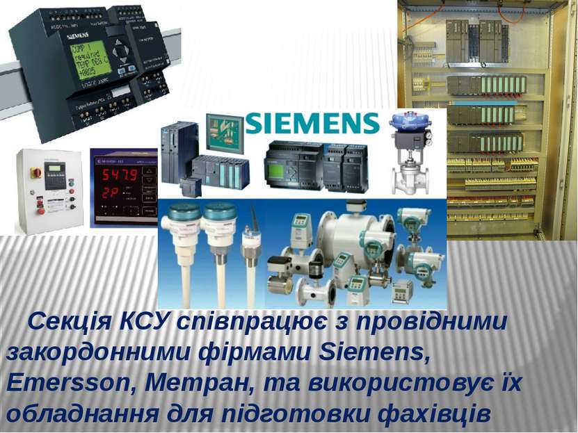 Секція КСУ співпрацює з провідними закордонними фірмами Siemens, Emersson, Ме...