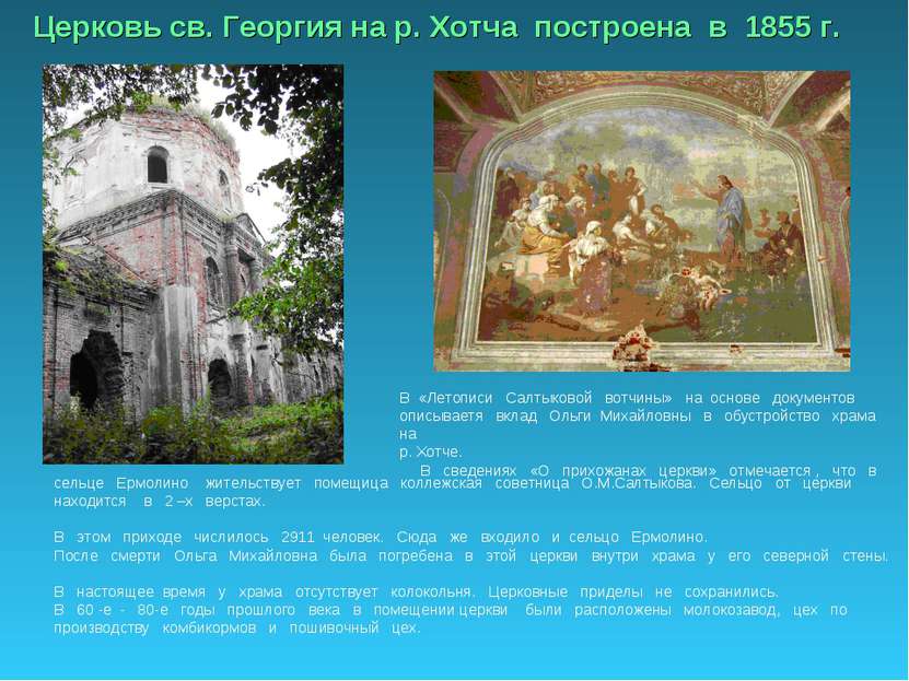 Церковь св. Георгия на р. Хотча построена в 1855 г. В «Летописи Салтыковой во...