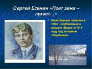 Сергей Есенин «Поет зима – аукает…»