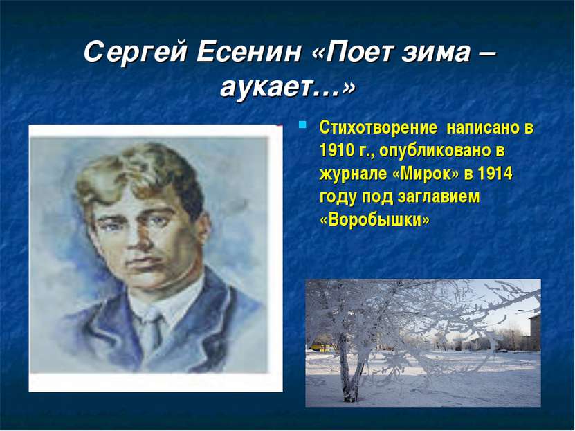 Сергей Есенин «Поет зима – аукает…» Стихотворение написано в 1910 г., опублик...