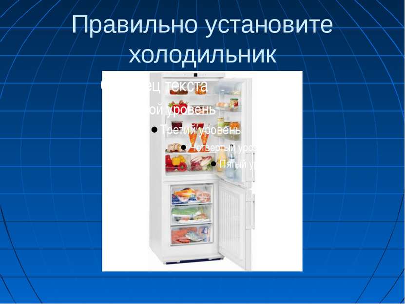 Правильно установите холодильник