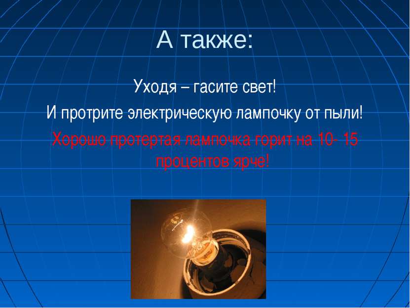 А также: Уходя – гасите свет! И протрите электрическую лампочку от пыли! Хоро...