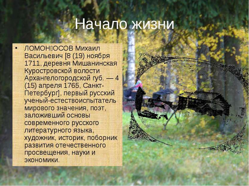 Начало жизни ЛОМОН ОСОВ Михаил Васильевич [8 (19) ноября 1711, деревня Мишани...