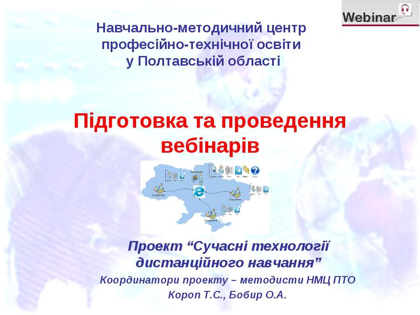 Підготовка та проведення вебінарів Проект “Сучасні технології дистанційного н...