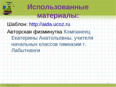Использованные материалы: Шаблон: http://aida.ucoz.ru Авторская физминутка Ко...