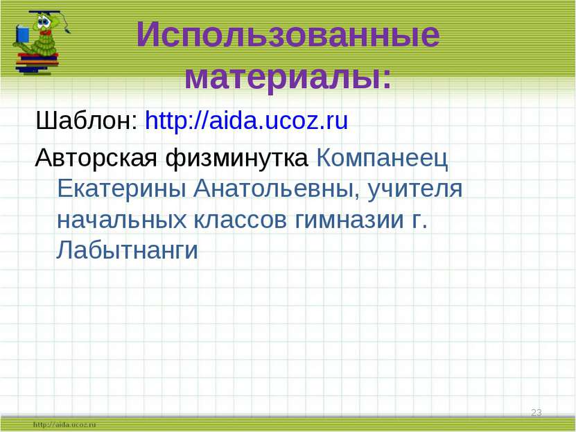 Использованные материалы: Шаблон: http://aida.ucoz.ru Авторская физминутка Ко...