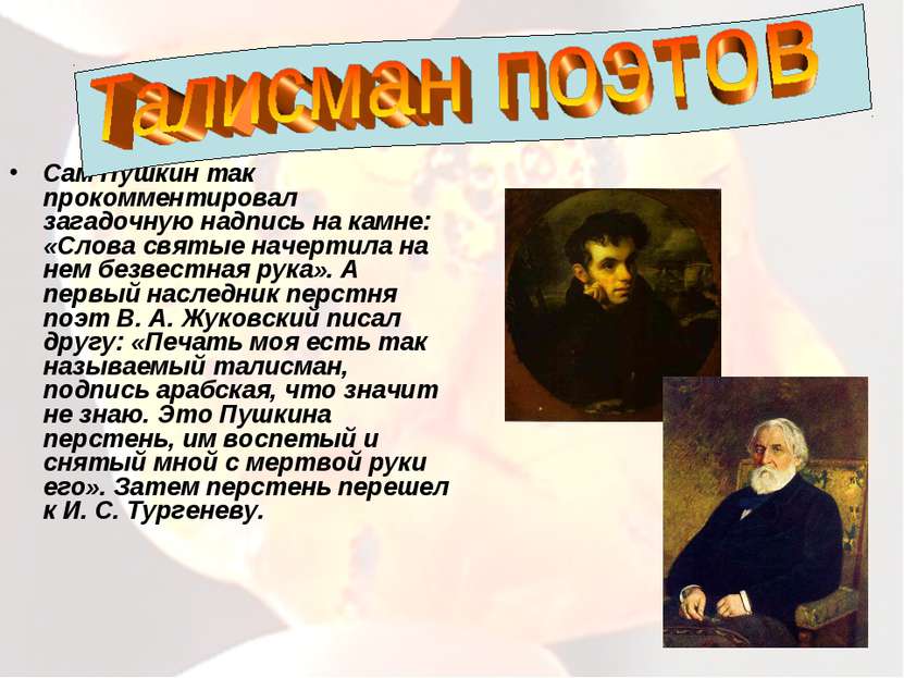 Сам Пушкин так прокомментировал загадочную надпись на камне: «Слова святые на...