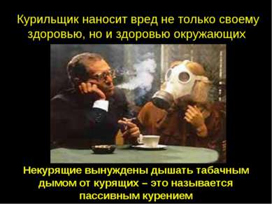 Некурящие вынуждены дышать табачным дымом от курящих – это называется пассивн...