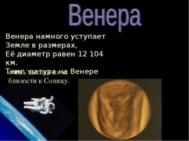 Венера намного уступает Земле в размерах, Её диаметр равен 12 104 км. Темпера...