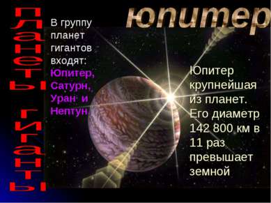 Юпитер крупнейшая из планет. Его диаметр 142 800 км в 11 раз превышает земной...