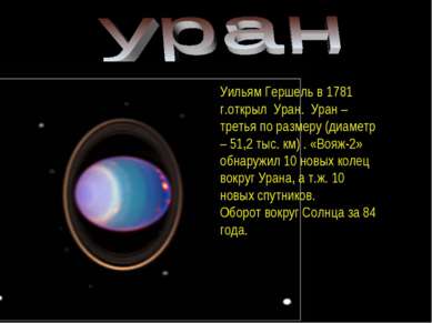 Уильям Гершель в 1781 г.открыл Уран. Уран –третья по размеру (диаметр – 51,2 ...
