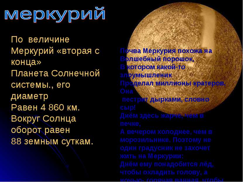 По величине Меркурий «вторая с конца» Планета Солнечной системы., его диаметр...