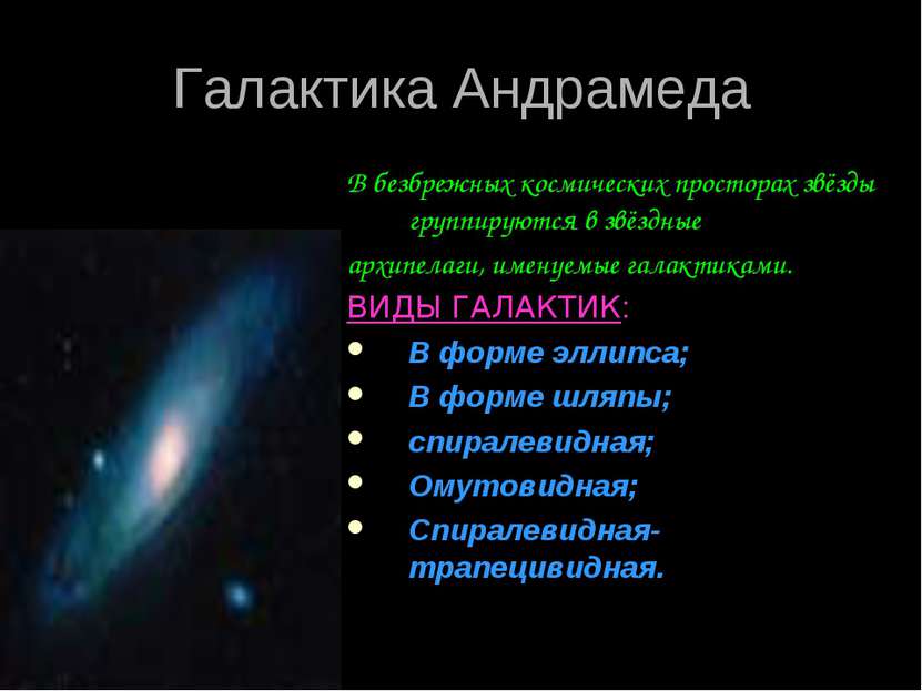 Галактика Андрамеда В безбрежных космических просторах звёзды группируются в ...
