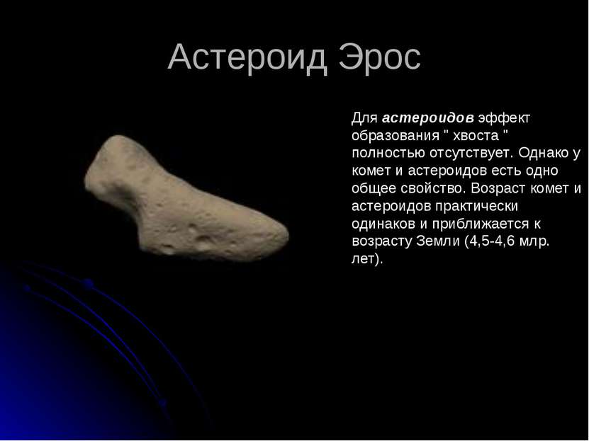 Астероид Эрос Для астероидов эффект образования " хвоста " полностью отсутств...