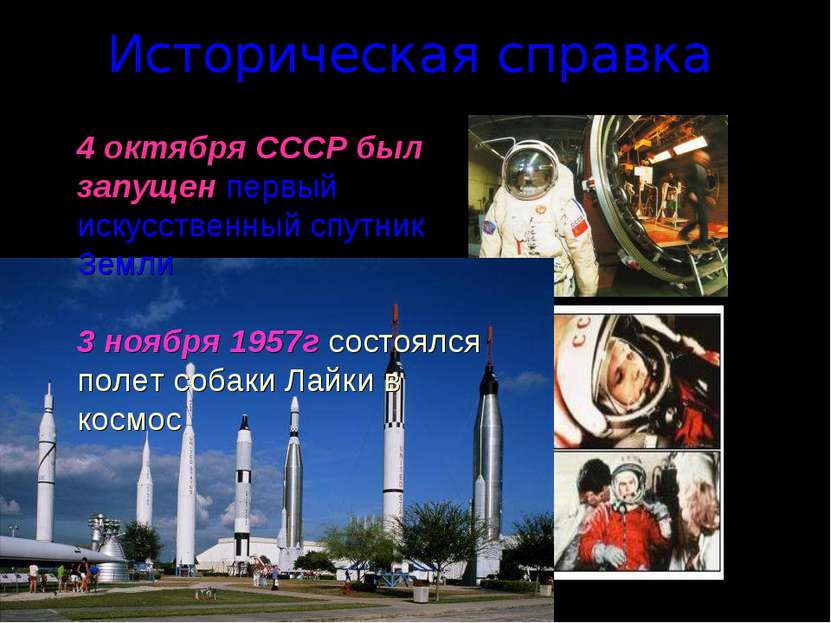 Историческая справка 4 октября СССР был запущен первый искусственный спутник ...