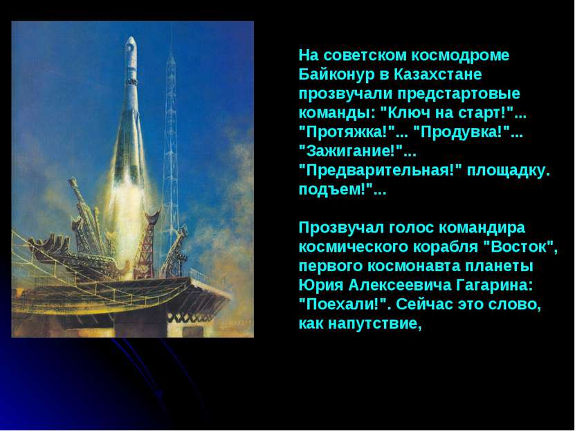 На советском космодроме Байконур в Казахстане прозвучали предстартовые команд...