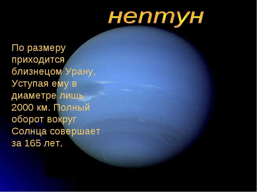 По размеру приходится близнецом Урану, Уступая ему в диаметре лишь 2000 км. П...