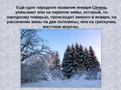 Ещё одно народное название января Сечень указывает или на перелом зимы, котор...