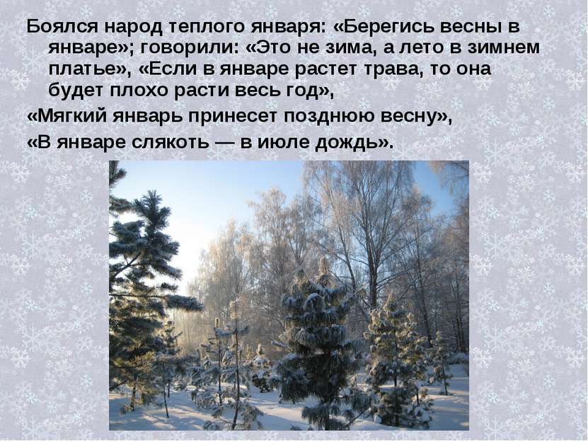 Боялся народ теплого января: «Берегись весны в январе»; говорили: «Это не зим...