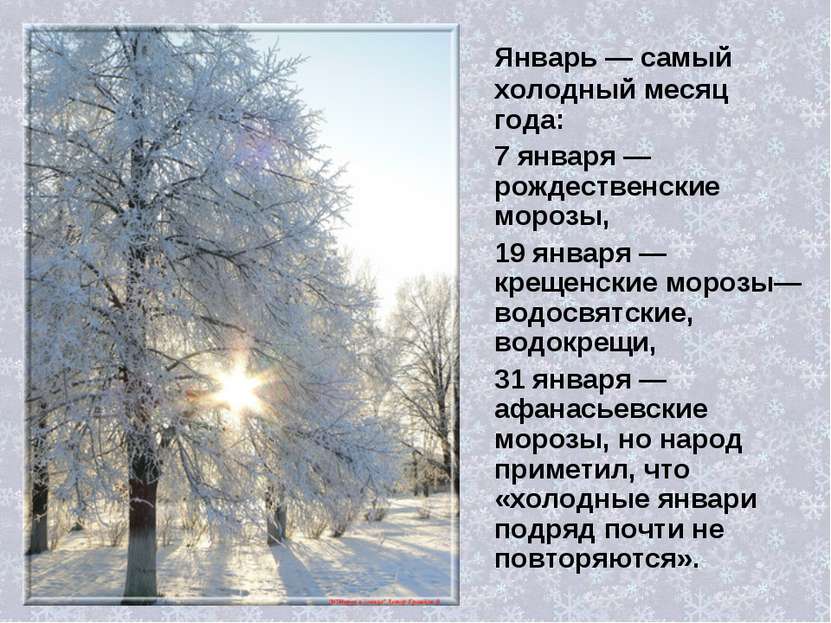 Январь — самый холодный месяц года: 7 января — рождественские морозы, 19 янва...