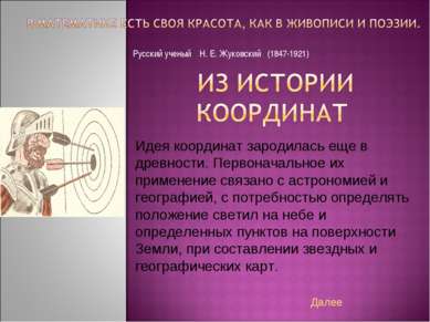 Русский ученый Н. Е. Жуковский (1847-1921) Идея координат зародилась еще в др...