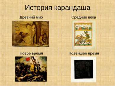 История карандаша Древний мир Средние века Новое время Новейшее время